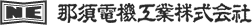 那須電機工業株式会社